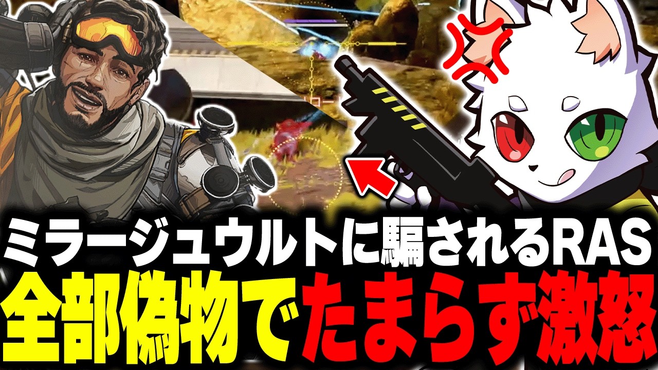 シア使いのRAS、ミラージュウルトに翻弄され激怒する【APEX】