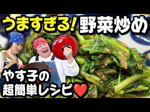 【絶品】やす子が自宅で作っている「タイ風野菜炒め」に三宅健も挑戦！