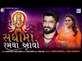 Sadhi Maa Ramva Aavo | Gaman Santhal, Kajal Maheriya | સધી માં રમવા આવો | New Gujarati Song 20