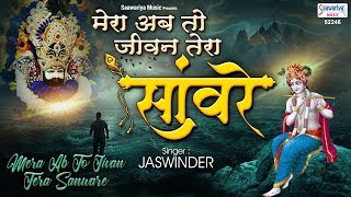 मेरा अब तो जीवन तेरा साँवरे | Mera Ab To Jeevan Tera Sanware