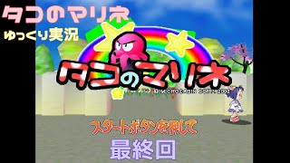 【ゆっくり実況】タコのマリネ（DC）その５　最終回！