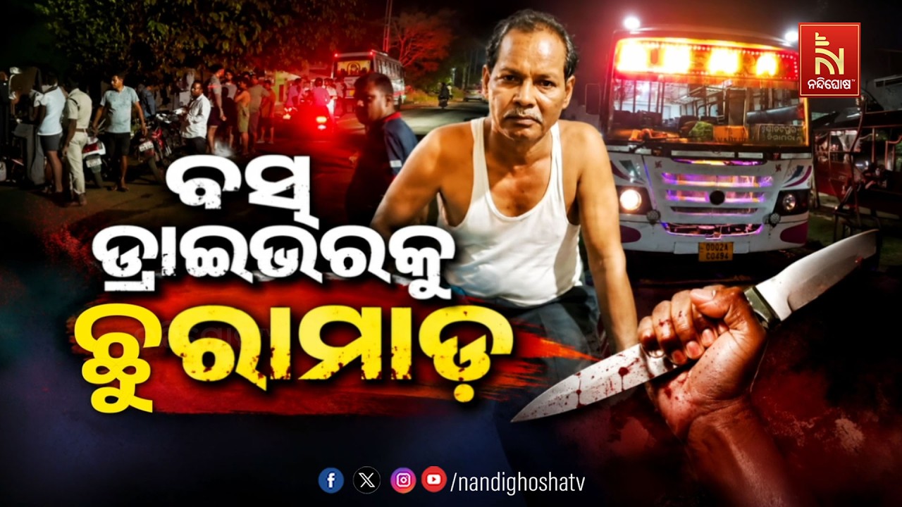 ବସ୍ ଡ୍ରାଇଭରଙ୍କୁ ଛୁରାମାଡ଼ | NandighoshaTV