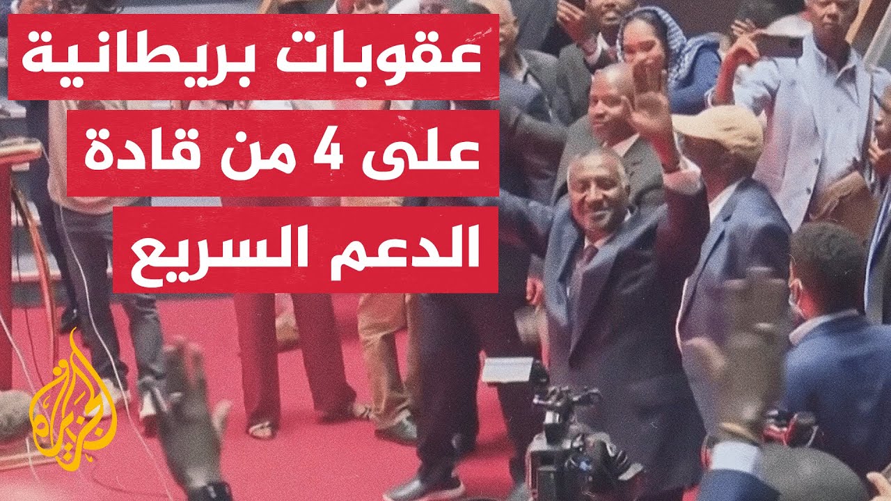 بريطانيا تفرض عقوبات على 4 من قادة الدعم السريع بينهم شقيق قائدها محمد حمدان ?