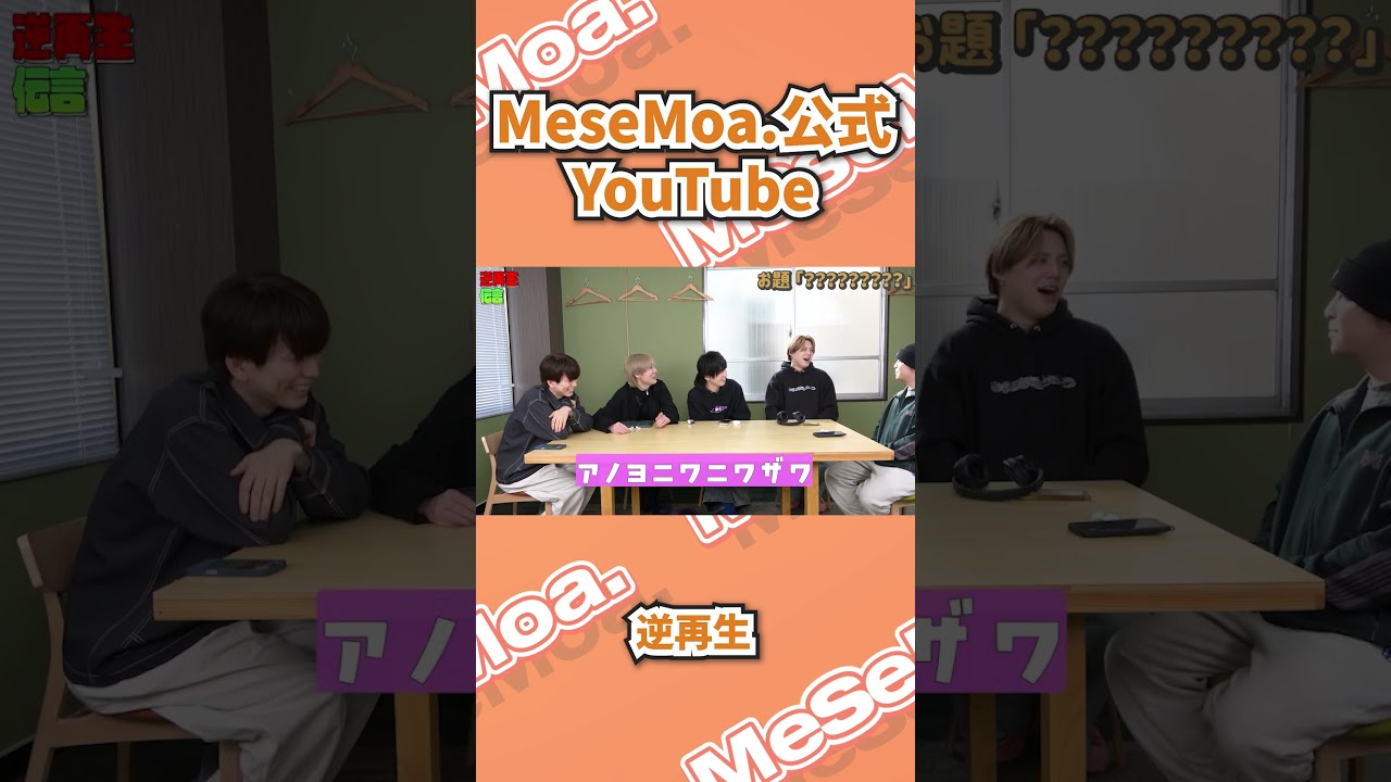 MeseMoa.公式YouTube📺 / 逆再生を逆再生してみたけど同じだった