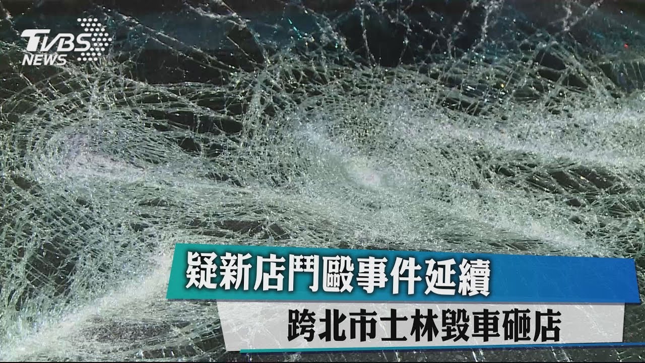 疑新店鬥毆事件延續 跨北市士林毀車砸店
