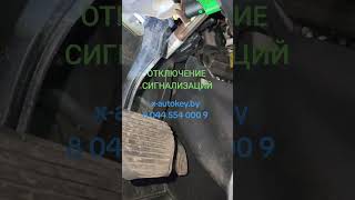 Отключение сигнализации в Минске и Минской области x-autokey.by +375445540009.