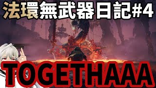 Re: [法環] 無武器通關日記