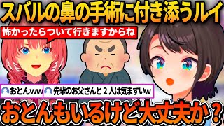 鼻の手術の待ち時間にルイとおとんが一緒になってしまうことに気づいたスバルｗ【ホロライブ切り抜き/大空スバル】
