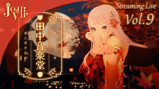 - 🎴田中音楽堂Streaming Live Vol.9 2024年11月15日