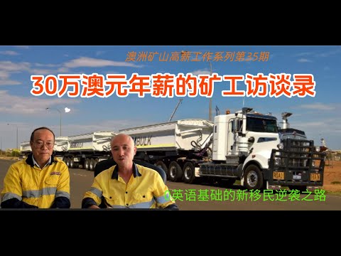 Thumbnail for 澳洲高薪工作系列： 第35期 30万澳元年薪的矿工访谈录/看无学历，无英语基础的大陆新移民，突破收入瓶颈在澳洲迈入中产阶层的逆袭之路/30萬澳元年薪的礦工訪談錄/看無學歷的草根，邁入中產階級的逆襲之路