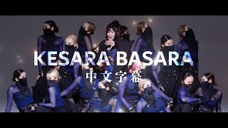 Re: [閒聊] 鈴華ゆう子 "ケサラバサラ" MV