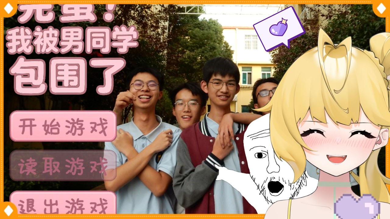 ◈試試傳說中的...!? 《完蛋！我被男同學包圍了》 #遊戲實況  #台V