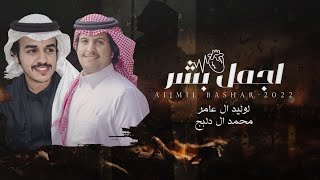 اجمل بشر الوليد ال عامر