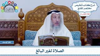 523 - الصلاة لغير البالغ - عثمان الخميس