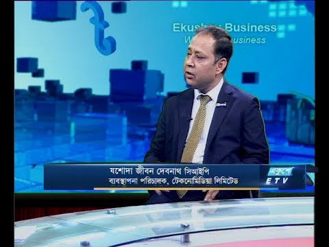 একুশে বিজনেস,আলোচক: যশোদা জীবন দেবনাথ সিআইপি-ব্যবস্থাপনা পরিচালক, টেকনোমিডিয়া লিমিটেড।Jasoda Jibon Debnath- MD.Techno Media Ltd,১৬ জুলাই ২০১৯