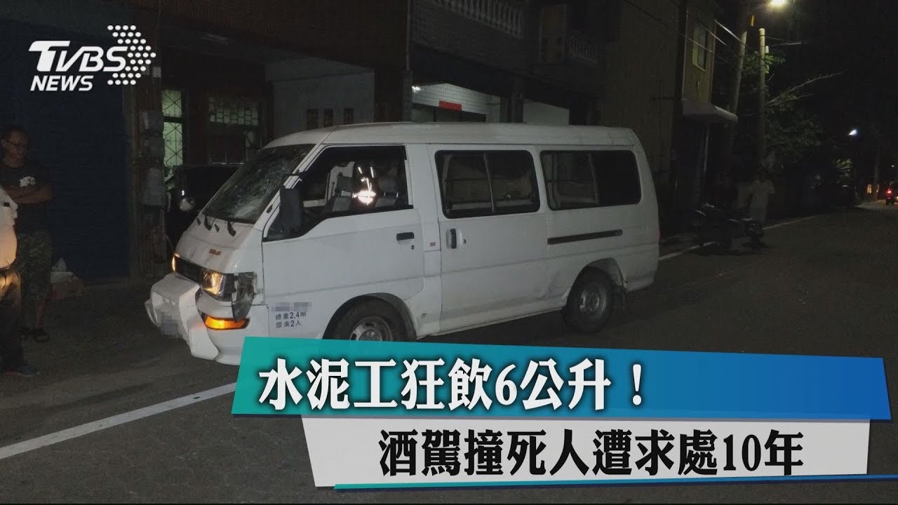 水泥工狂飲6公升! 酒駕撞死人遭求處10年