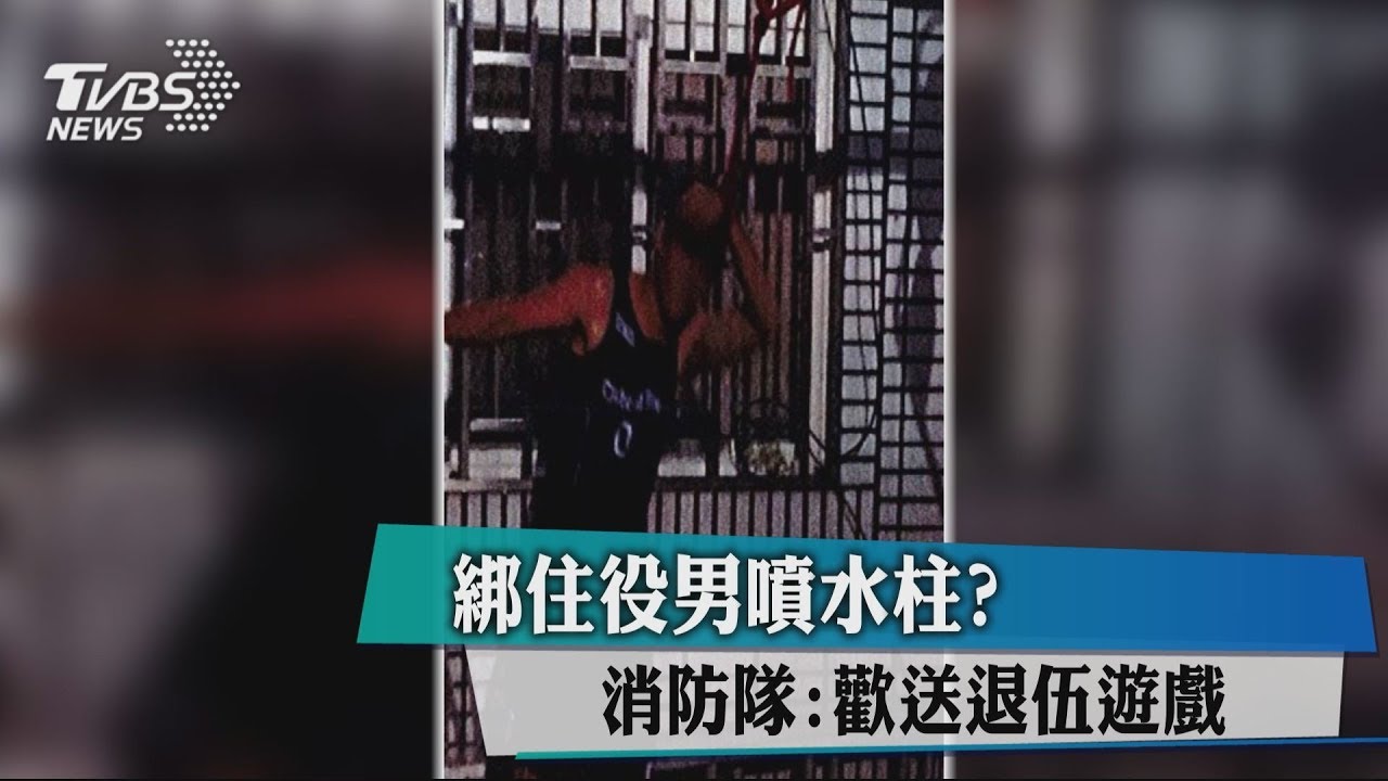 綁住役男噴水柱？　消防隊：歡送退伍遊戲