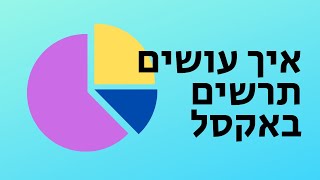 איך עושים תרשים באקסל | איך ליצור גרף באקסל