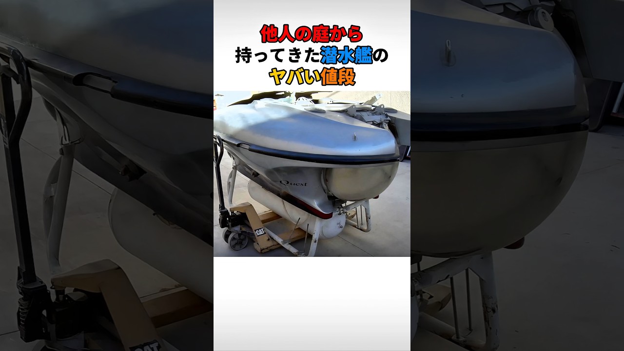 他人の庭から持ってきた潜水艦のヤバい値段