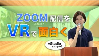 【vStudio】Zoom配信をVRで面白く！【sample2】【WiseUp北堀江】