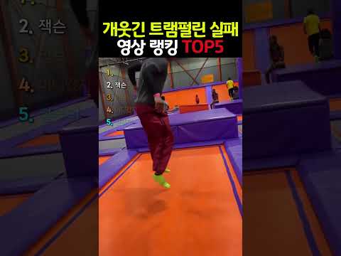 몸이 맘대로 안되는 트램펄린