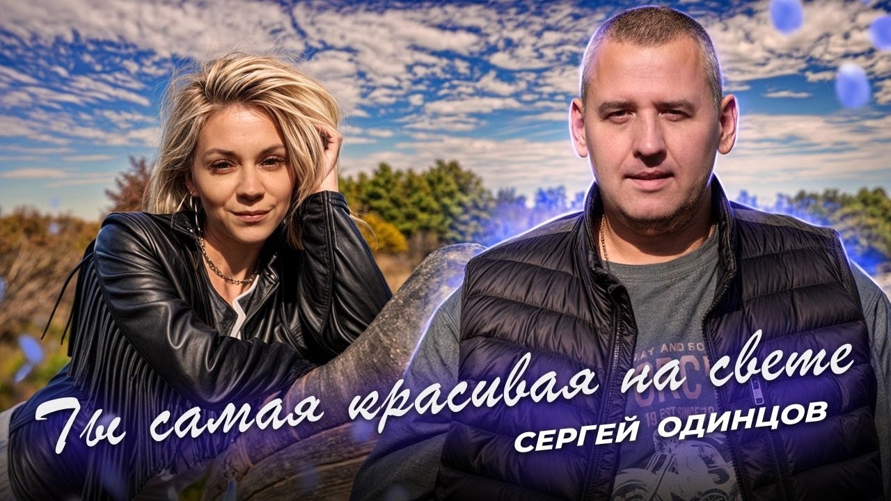 Сергей Одинцов — Ты самая красивая на свете