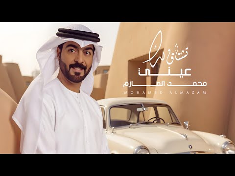 تشتاق لك عيني محمد المازم