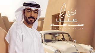 كلمات اغنية تشتاق لك عيني محمد المازم