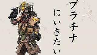 【ゲーマー纏】【Apex】PC版でプラチナいきたい