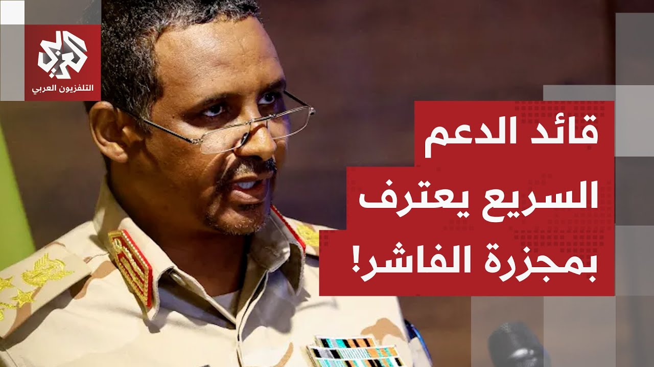 وعد بالتحقيق في الواقعة.. قائد الدعم السريع يعترف بارتكاب انتهاكات من قبل قوا