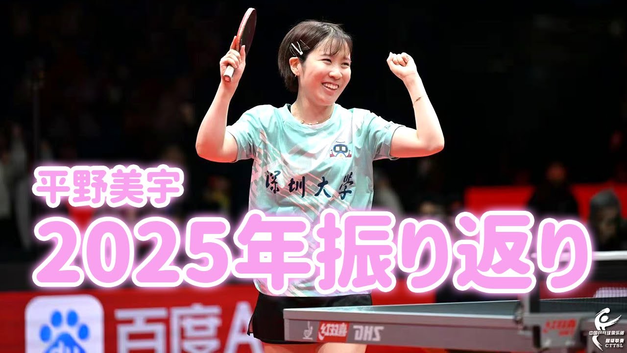 平野美宇 2025年振り返り！中国超級リーグ優勝直後にスペシャルインタビュー！今年の目標達成率は果たして！？そして来年の目標はAKBと◯◯対決！？