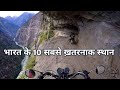 Top 10 Most Dangerous Places Of India Hindi
