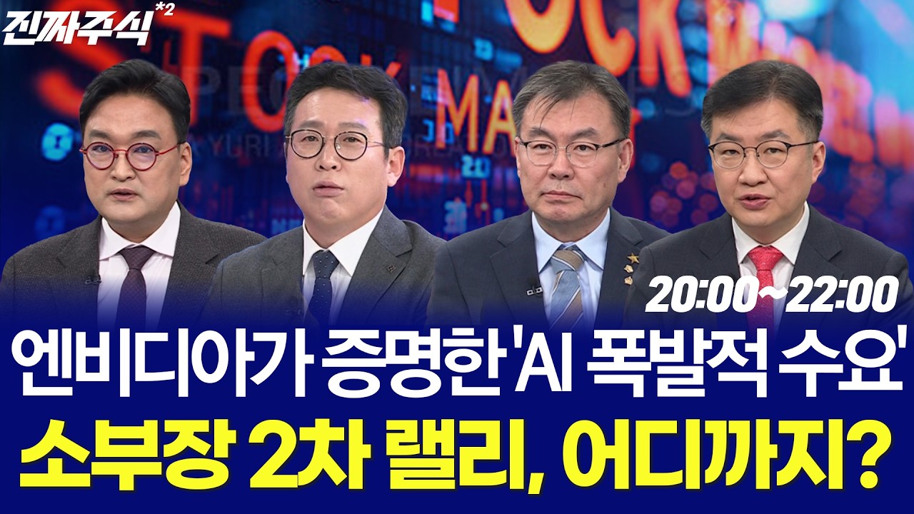 AI 반도체 수요 폭발 2차 랠리의 진짜 승자는? / 전태룡 / 임주아 / 강준혁 / 최수창 / 안인기 / 김동엽 / 한국