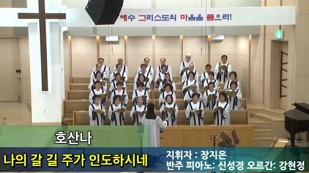 나의 갈 길 주가 인도하시네