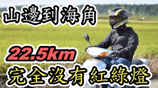 [心得] STR300騎一趟20公里沒紅綠燈的路