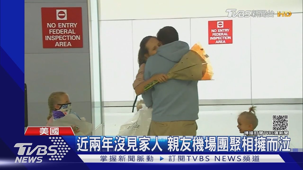 20個月邊境管制告終!美各地機場家人團聚相擁而泣