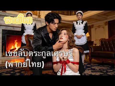 【พากย์ไทย】ช็อก! ลูกเขยติดดิน 5 ปี แท้จริงคือทายาทเศรษฐี อดีตภรรยาเห็นกับตาในงานเลี้ยง