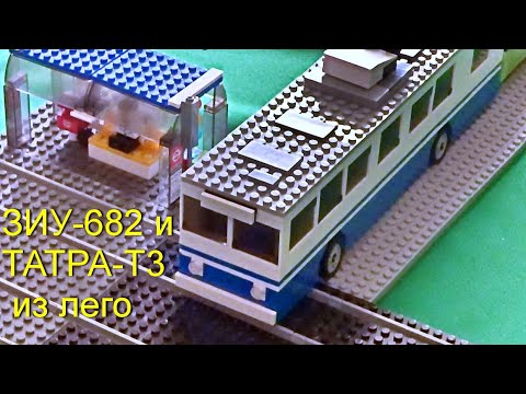 ТРАМВАЙ ТАТРА-T3 и ТРОЛЛЕЙБУС ЗИУ-682 из ЛЕГО