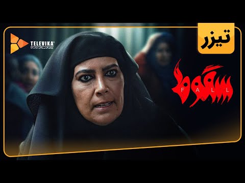 سریال سقوط - تیزر قسمت 5 | Soghoot Series - Teaser Episode 5