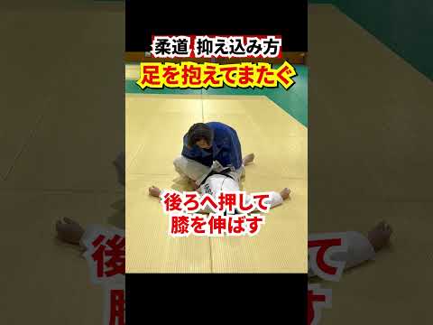 【上から攻める】引き込まれても上から抑え込む方法①#judo #柔道 #寝技 #抑え込み技 #抑込技 #抑え込み方 #引き込み #shorts