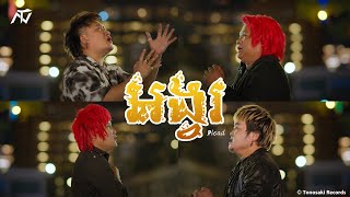 ENO - E4 - អង្វរ (Official Lyric Video)