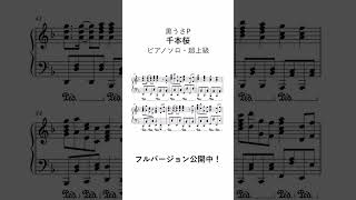 Download lagu 【ピアノソロ】黒うさP - 千本桜 mp3