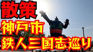 散策　神戸市　新長田　横山光輝　鉄人三国志巡り