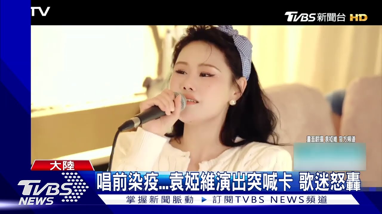袁婭維演出前三小時突喊卡 歌迷怒轟「退我錢」