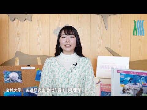 宮城大学×仙台うみの杜水族館「あなたのハートを１票に　＃UNM総選挙 ～心の距離は密でいいんだ～」コメント集