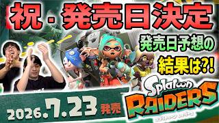 【発売日決定！】レイダースについてあーだこーだ回！【スプラトゥーン3】