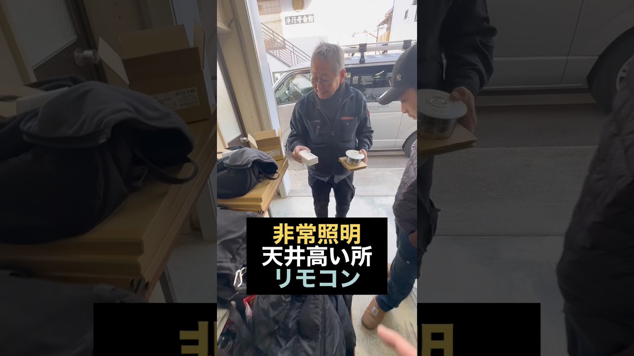 非常照明のヒモを引っ張ったら器具が取れた事故があったらしいので・・