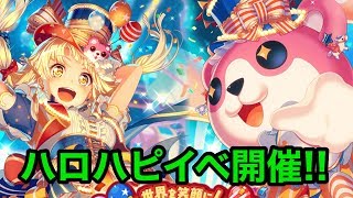 【バンドリ】ハロハピイベ開催！新曲「キミがいなくちゃっ！」【Live】