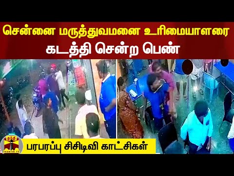 சென்னையில் மருத்துவமனை உரிமையாளரை கடத்தி சென்ற பெண் - பரபரப்பு சிசிடிவி காட்சிகள்