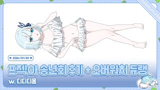 260103 송년회 토크 그리고 오버워치 듀오 경쟁 w. 디디디용